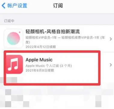 武汉apple维修店分享Apple Music怎么取消自动收费 