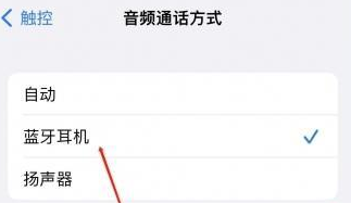 武汉苹果蓝牙维修店分享iPhone设置蓝牙设备接听电话方法