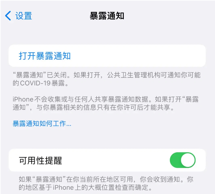 武汉苹果指定维修服务分享iPhone关闭暴露通知操作方法 