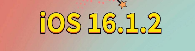 武汉苹果手机维修分享iOS 16.1.2正式版更新内容及升级方法 