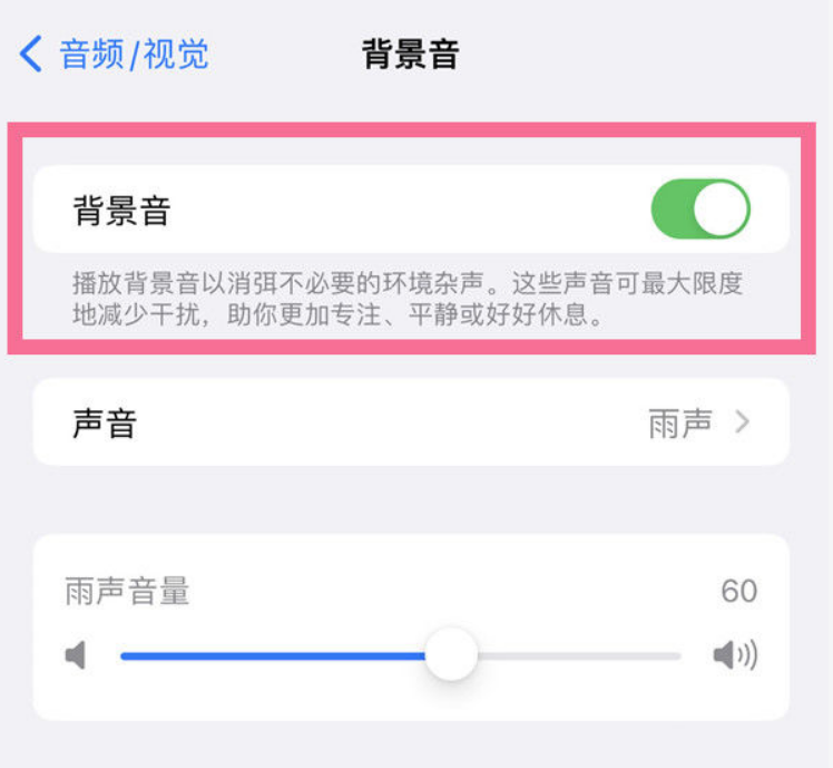 武汉苹果14维修分享iPhone 14背景音开启方法 