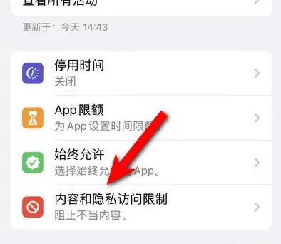 武汉苹果14维修分享iPhone 14内容和隐私访问限制开启方法 