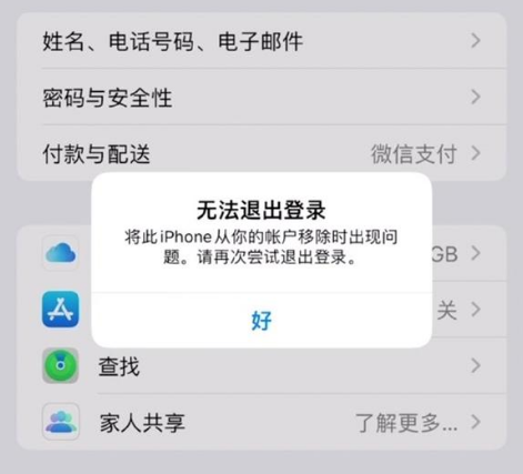 武汉苹果手机维修分享iOS 16.0无法退出Apple ID的问题解决了 