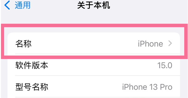 武汉苹果13维修分享iPhone 13热点名字设置教程 