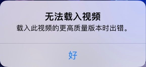 武汉苹果手机维修分享iPhone 出现提示“无法载入视频”怎么办 